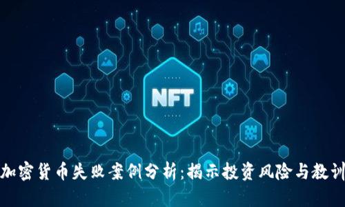 加密货币失败案例分析：揭示投资风险与教训