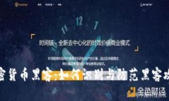 加密货币黑客：如何识别与防范黑客攻