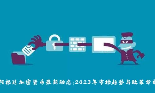 阿根廷加密货币最新动态：2023年市场趋势与政策分析