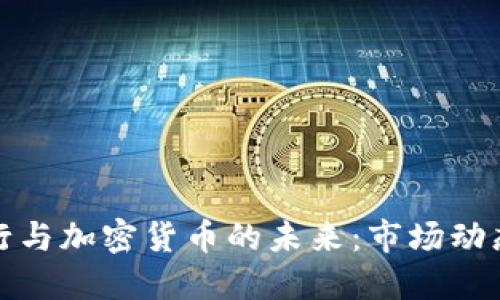 稳定币的发行与加密货币的未来：市场动态与发展趋势