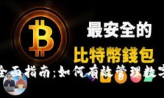 加密货币会计的全面指南：如何有效管