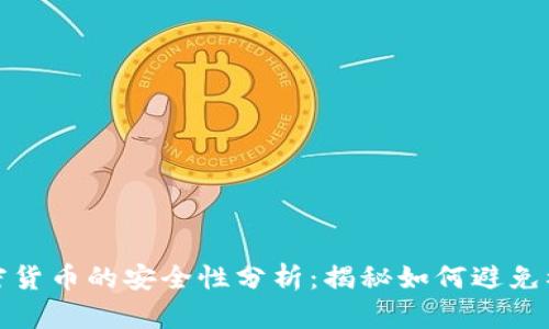 加密货币的安全性分析:揭秘如何避免被盗