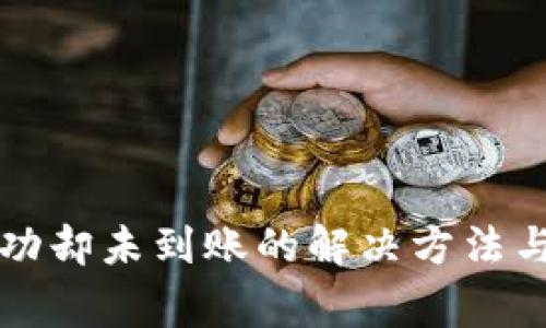 TP钱包交易成功却未到账的解决方法与常见问题解析