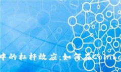 加密货币交易中的杠杆效应：如何在