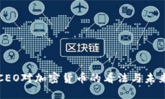 苹果CEO对加密货币的看法与未来影响