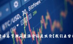 加密货币春节期间是涨价还是跌价？我