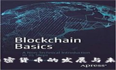 十年加密货币的发展与未来展望