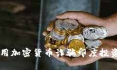 中国人如何利用加密货币诈骗印度投资