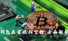 如何判断TP钱包是否收到空投：全面解