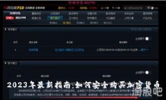 2023年最新指南：如何安全购买加密货
