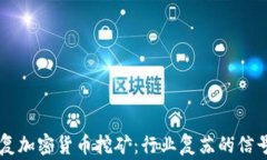 国家宣布恢复加密货币挖矿：行业复苏
