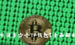 一个手机能申请多少个TP钱包？全面解
