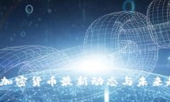 2023年加密货币最新动态与未来趋势分