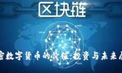 加密数字货币的价值：投资与未来展望