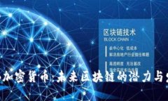 CKB加密货币：未来区块链的潜力与发展