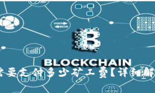 TP钱包转账USDT需要支付多少矿工费？详细解析与常见问题解答