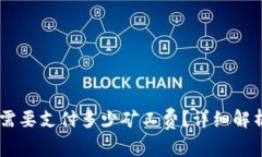 TP钱包转账USDT需要支付多少矿工费？详