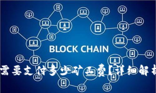 TP钱包转账USDT需要支付多少矿工费？详细解析与常见问题解答