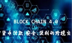 外贸加密货币付款：安全、便利的跨境