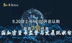 德国加密货币监管与发展现状分析