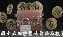 2023年中国十大加密货币价格及投资前