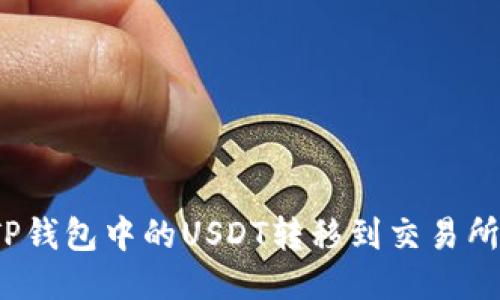 : 如何将TP钱包中的USDT转移到交易所？详细指南