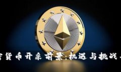 加密货币开采前景：机遇与挑战并存