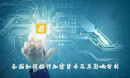 各国如何推行加密货币及其影响分析