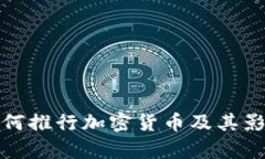 各国如何推行加密货币及其影响分析
