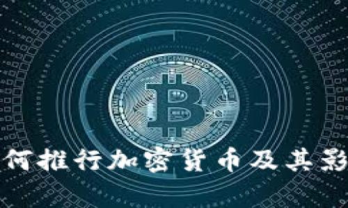 各国如何推行加密货币及其影响分析