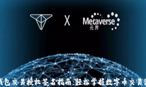 tP钱包交易授权签名指南:轻松掌握数字币交易流程