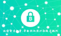 加密货币投资：华尔街的新兴机遇与挑