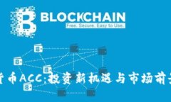 加密货币ACC：投资新机遇与市场前景分