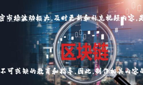   加密数字货币动画视频：让复杂概念变得简单易懂 / 

 guanjianci 加密货币, 动画视频, 数字货币, 教育视频 /guanjianci 

## 内容主体大纲

1. **引言**
   - 简介
   - 为什么选择动画视频？

2. **加密数字货币基础知识**
   - 定义及成因
   - 重要特性
   - 发展历史

3. **动画视频如何解释加密数字货币**
   - 动画视频的优势
   - 实际案例分析
   - 如何提高学习效果

4. **市场上优秀的加密货币动画视频推荐**
   - 视频平台推荐
   - 视频内容分析
   - 观众反馈和互动

5. **制作加密货币动画视频的步骤**
   - 规划和脚本撰写
   - 设计和动画制作
   - 发布和推广

6. **常见问题解答**
   - 加密货币动画视频的目标受众
   - 如何提高视频的效果
   - 制作成本与回报分析
   - 动画视频的时长与内容深度关系
   - 如何评估视频传播效果
   - 未来的发展趋势

7. **结论**
   - 总结内容要点
   - 呼吁行动：观看和分享

---

## 引言

在互联网时代，加密数字货币的出现和发展极大地改变了我们的金融观念和交易方式。然而，很多人由于缺乏必要的知识和信息，对加密货币感到陌生。为了帮助人们更好地理解这些复杂的概念，动画视频成为了一种有效的传播工具。通过生动的动画和直观的讲解，观众能够快速掌握加密货币的基本知识和运行机制。

---

## 加密数字货币基础知识

### 定义及成因

加密数字货币是利用加密技术保护交易安全和验证资产转移的一种数字货币。它的出现云源于对传统金融体系的信任危机，通过去中心化庞链技术解决了长期以来存在的各种问题，比如信任、中介费用等。最著名的加密货币—比特币于2009年发布，开创了这一领域的新纪元。

### 重要特性

加密货币有几个重要特性，包括去中心化、安全性、匿名性等。这些特性使它们能够在没有银行或其他中介的情况下进行直接的点对点交易。此外，加密货币还使用区块链技术记录和验证交易，确保透明性和防篡改性。

### 发展历史

加密货币的发展经历了多个阶段，从最初的比特币，到后来出现的以太坊、瑞波币等，各种数字货币不断涌现。随着技术的发展和投资者的关注，加密货币市场逐渐成熟，形成了复杂的生态体系。

---

## 动画视频如何解释加密数字货币

### 动画视频的优势

动画视频能够将复杂的加密货币概念浓缩成直观易懂的视觉形式，这对于初学者尤其重要。通过引人入胜的故事情节和生动的画面，观众能够在轻松的氛围中学习，同时激发他们的兴趣。

### 实际案例分析

例如，一些知名的教育平台利用动画视频解释比特币的工作原理，从挖矿、交易到确认每一步都用动画形式展示，帮助观众理解这一过程。通过这种方式，不仅提高了学习效率，还大幅增加了信息的保留率。

### 如何提高学习效果

为了提高观赏者的学习效果，动画视频应当配以简单明了的语言，同时结合色彩丰富的图形和故事叙述。此外，视频内容应设计成模块化的结构，便于观众在任何时刻都能快速找到他们需要的信息。

---

## 市场上优秀的加密货币动画视频推荐

### 视频平台推荐

许多平台上有优质的加密货币动画视频，如YouTube、Vimeo等。这些平台不仅有大量的创作者，每个视频的互动反馈也能帮助观众选择最佳内容。

### 视频内容分析

分析这些视频的内容发现，优秀的作品通常围绕核心概念展开，结构清晰且紧凑。同时，他们注重视觉效果的呈现，确保观众能够轻松理解。

### 观众反馈和互动

查看观众的评论和反馈可以为视频制作提供方向。许多观众反馈认为生动且简单的动画视频最容易理解，亦能激发他们的兴趣，从而深入学习。

---

## 制作加密货币动画视频的步骤

### 规划和脚本撰写

一部成功的动画视频始于充分的规划和详尽的脚本。首先要明确目标受众，制定出符合他们需求的信息传达策略。其次，脚本需要清晰、准确，并在逻辑上严密。

### 设计和动画制作

设计阶段至关重要，优秀的视觉效果能吸引观众。动画制作过程中可以使用不同的技术，如2D动画、3D动画等，确保内容富有吸引力而不失专业感。

### 发布和推广

完成后，视频的发布与社交媒体的推广同样重要。需选择适合视频的传播渠道，例如加密货币相关的论坛、社交平台及行业网站，进行有效的宣传。

---

## 常见问题解答

### 加密货币动画视频的目标受众

加密货币动画视频的目标受众
了解加密货币动画视频的目标受众是制作高质量内容的第一步。加密货币本身涉及经济、技术和法律等多个领域，因此它的受众非常广泛。首先，动画视频可以吸引新手投资者，他们通常缺乏相关知识，需要通过简单易懂的方式来学习加密货币的基本概念。而对于已经对市场有一定了解的投资者，动画视频也能提供深入的行业解析，以及最新的市场动态。此外，金融教育机构及高等院校的师生也可能会对这类视频表现出兴趣，因为它们可以作为教学配合材料，帮助学生了解去中心化金融体系的运作机制。总之，目标受众不仅包括投资者，还有金融教育者、技术开发者以及普通公众。

### 如何提高视频的效果

如何提高视频的效果
搜索引擎（）是提升视频能见度的重要策略。首先，制作视频时需确保它的信息丰富且相关性强，这样观众和搜索引擎都会给予更高的评价。其次，合理使用关键词至关重要，视频、描述和标签中都应融入与加密货币相关的关键字。此外，创建高质量的缩略图可以提高点击率。再者，可以通过社交媒体渠道推广视频，增加视频的观看次数，从而提升其在搜索结果中的排名。最后，与其他网站进行友情链接或在相关论坛中分享视频链接，也能为视频引流，提升效果。

### 制作成本与回报分析

制作成本与回报分析
制作加密货币动画视频的成本根据不同因素而有所不同，包括制作工艺、动画时长、专业水平等。一般而言，简单的2D动画成本较低，而高质量的3D动画则需要更高的投入。在预算有限的情况下，可以选择自己制作或利用一些在线平台来降低成本。然而，必须明白，好的内容是值得投资的，优质的动画视频能带来更高的观看量和分享率，从而在长期内获取更丰厚的回报。通过使用视频分析工具，可以监控观众互动和转化率，评估视频对公司业绩的贡献，合理计算回报。综合考虑，这种投资可能在1-2个季度或更短的时间内便可以回本，长期来看，良好的品牌形象和（或）合理的内容市场策略都有助于获取可观的收益。

### 动画视频的时长与内容深度关系

动画视频的时长与内容深度关系
动画视频的时长通常与内容的复杂程度和目标受众的注意力持续时间有关。简单合理的指南是：如果你的内容比较复杂，说明一系列概念时，视频时长应适当延长，以确保观众能够充分理解。而如果内容较为简单，则应，避免冗长导致观众失去兴趣。以一般的教育动画视频来说，时长控制在五到十分钟之间最为理想，既允许对关键概念的阐述，又不致于让人感到疲惫。为了保持观众的兴趣，可以在视频里交替使用动画、图表和示例，同时适时处理观众的疑问。此外，也可以在视频的收尾部分附上相关链接，引导观众访问更详细的内容，以便深入学习。

### 如何评估视频传播效果

如何评估视频传播效果
评估视频传播效果可以从多个维度着手。最直观的指标是观看次数，通常代表了视频的曝光率。其次是观看时长和完播率，能够反映出观众对视频内容的兴趣与接受程度。观众在评论区的互动也是重要的一环，正面反馈与提问都能帮助制作者了解受众对话题的看法与需求。此外，分享次数、点赞与订阅的变化都能够作为评估的数据。可以利用各种视频分析工具，结合和社交媒体分析，全面考量视频传递的效果。同时，聚焦于时效性和市场变化，可以对内容的相关性进行实时调整，确保持续保持观众的关注度和业务收益。

### 未来的发展趋势

未来的发展趋势
随着技术的持续演进，加密货币动画视频的发展趋势也在不断变化。虚拟现实（AR/VR）和增强现实技术的推广，可能会为用户提供更加沉浸式的体验，从而吸引更多的观众参与。同时，考虑到短视频的发展势头，制作更为精简和生动的内容，迅速传递关键信息将会成为趋势。此外，由于加密市场波动极大，及时更新和补充视频内容，是保持观众关注度的关键。未来，加密货币的合规监管将会逐渐加强，教育投资者、公众对加密领域最新动态的了解显得尤为重要。因此，具有前瞻性的内容创作和市场策略，会成为内容制作者在此领域取得成功的关键因素。

---

## 结论

通过以上内容，我们了解到加密数字货币以及如何通过动画视频帮助观众理解这些复杂的概念。动画视频不仅能够简化传播内容，还能提高受众的学习兴趣和效果。随着市场的持续发展，制作高质量的加密货币动画视频将是一个重要的趋势，这将为投资者、金融机构以及一般公众提供不可或缺的教育和指导。因此，制作相关内容的行动不应止步于观看和分享，而应形成有效的传播与学习循环。通过不断提升内容质量和传播方式，将在这一新兴市场中占据一席之地。