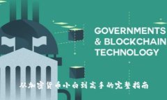 从加密货币小白到高手的完整指南