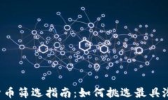 2023年加密货币筛选指南：如何挑选最