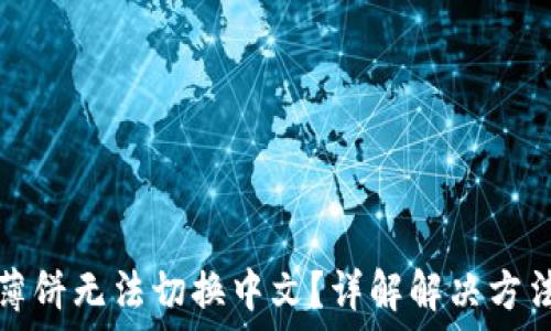   
tP钱包里的薄饼无法切换中文？详解解决方法与使用技巧