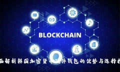 全面解析韩国加密货币硬件钱包的优势