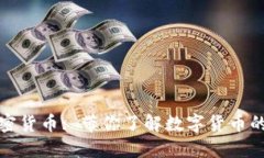阿烽对话加密货币: 带你了解数字货币