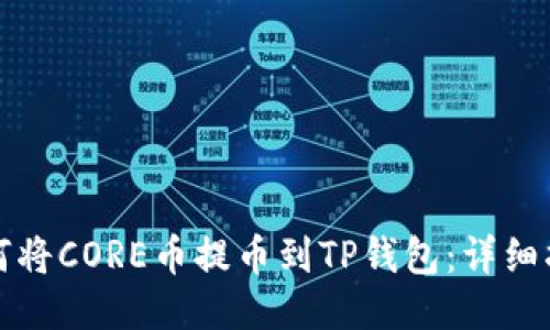 如何将CORE币提币到TP钱包：详细指南