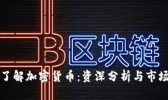 深入了解加密货币：资深分析与市场趋