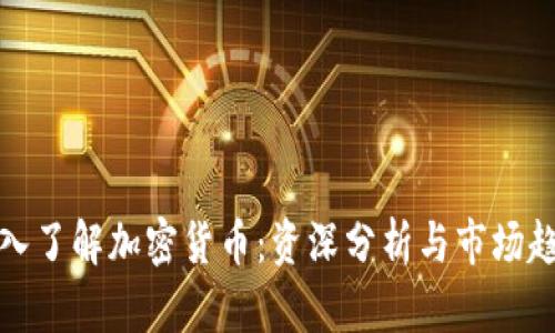 深入了解加密货币：资深分析与市场趋势