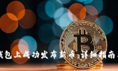 如何在TP钱包上成功发布新币：详细指