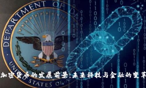 加密货币的发展前景：未来科技与金融的变革