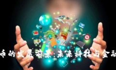 加密货币的发展前景：未来科技与金融