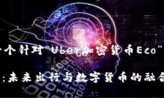 基于您的请求，以下是一个针对“Ub