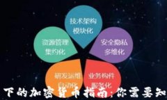 美国税法下的加密货币指南：你需要知