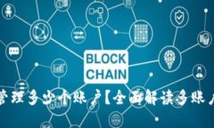 TP钱包可以管理多少个账户？全面解读