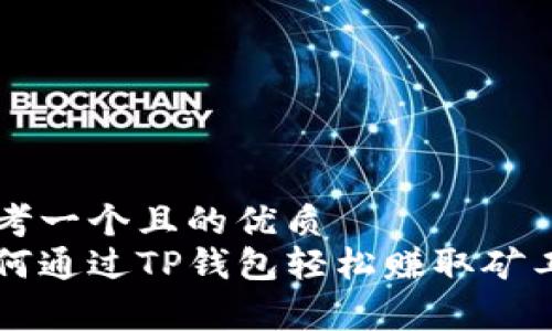 思考一个且的优质
如何通过TP钱包轻松赚取矿工费