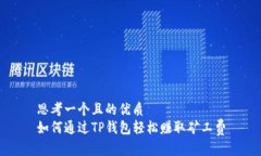 思考一个且的优质如何通过TP钱包轻松